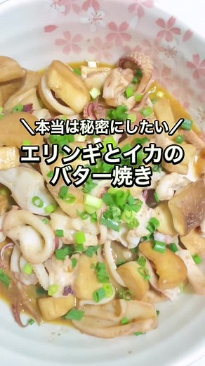 エリンギとイカのバター焼きレシピ