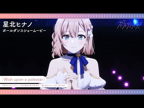 YouTube Original Anime "Pole Princess!!" Hinano Hoshikita (CV. Rio Tsuchiya) Pole Dance Show movie