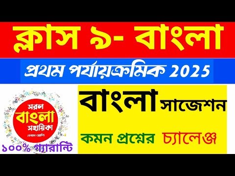 Class 9 Bengali first summative suggestion 2026//class 9 1st unit test Bengali question paper 2026