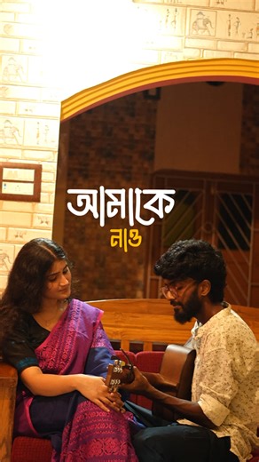 Experience the emotion of ‘Amake Nao’ — a soulful Bengali track from Hoichoi’s web series Srikanto 🎧✨ Vocals by Debayan Banerjee , music that defines timeless love and emotion. 🎥 Captured by lab to lens [Amake Nao song, Srikanto Hoichoi, Debayan Banerjee, SVF Music, Bengali web series, Bengali romantic song, trending Bengali music, Hoichoi original ] #AmakeNao #Srikanto #SVFMusic #HoichoiOriginals #debayanbanerjee #bengalisong #RomanticTrack #bengalimusic #trendingnow #svforiginal #explorepage