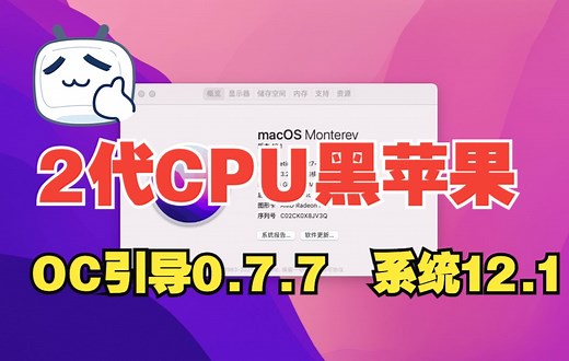 【黑苹果】E3 1230升级OC引导 成功安装12.1