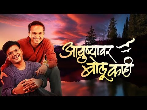 Ayushyawar Bolu Kahi - Marathi Bhavgeet Lyrical Video - Saleel Kukarni | Sandeep Khare