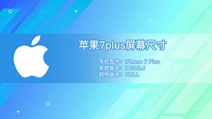 苹果7plus屏幕尺寸 苹果7plus屏幕尺寸厘米