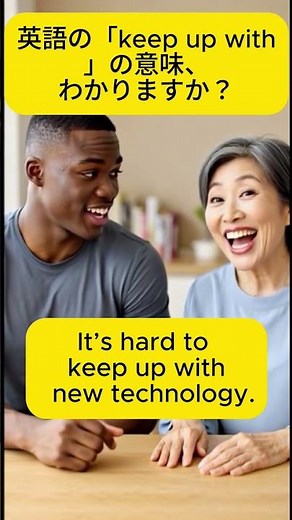 keep up withの意味と使い方｜「遅れずについていく」英会話フレーズ #英会話 #英会話海外留学 #英語
