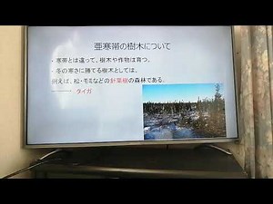 授業動画22 世界の気候と生活(亜寒帯)