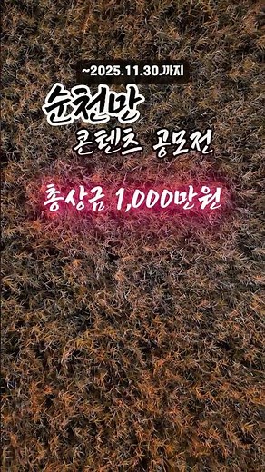 🔥 총 상금 1,000만원의 순천만 콘텐츠 공모전 !