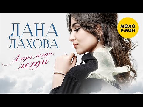 Дана Лахова - А ты лети, лети (Official Video) 2021
