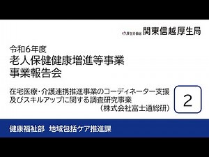 【２：事業実施報告】令和６年度老健事業報告会「在宅医療・介護連携推進事業のコーディネーター支援及びスキルアップに関する調査研究事業」