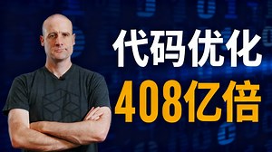 【中配】我的代码被优化了408亿倍 - Stand-up Maths