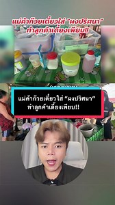 แม่ค้าก๋วยเตี๋ยวใส่ “ผงปริศนา” ทำลูกค้าเดี้ยงเพียบ!! #อุดรธานี