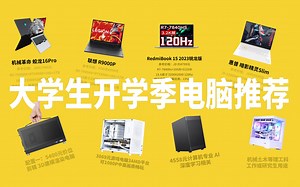 开学季电脑怎么选？传媒、土木建筑、计算机、金融、文科类专业怎么挑电脑？