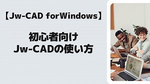 初心者向け【Jw-cad】の使い方
