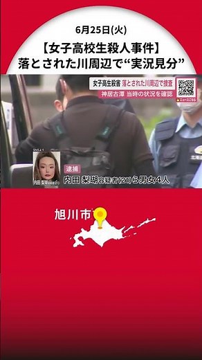 Asahikawa City High School Girl Murder Case: Police "investigate the crime scene" - Woman arreste...
