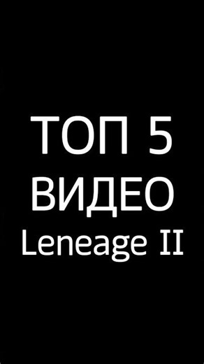 Lineage 2 Top 5 Videos 2