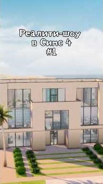 Reality TV in The Sims 4 #sims #sims4 #sims4mods #thesims4 #sims3