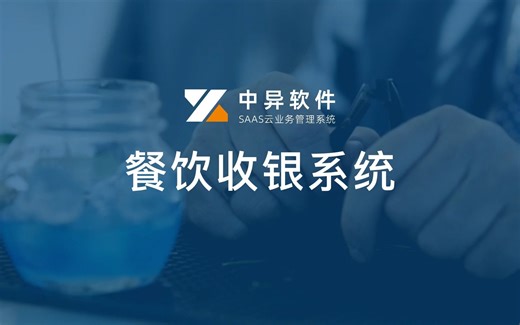 【产品】餐饮收银系统，中异收银软件，收银管理系统，数字化收银，超市收银，中异软件教程，餐饮行业收银