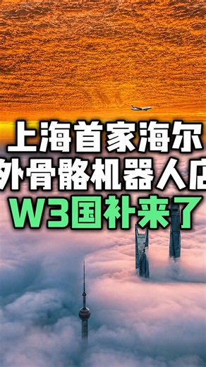 上海好消息！上海首家海尔外骨骼机器人门店，W3 国补来了！