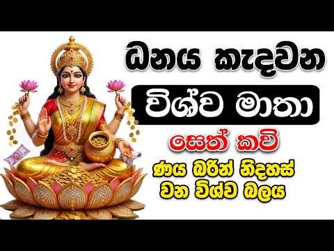 vishwa mathawa wandanawa - දම අහන්න.. සියලු ණය බර නිමාකරන ප්‍රබල විශ්ව මාතා සෙත් කවිය