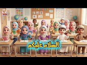 أغنية السلام عليكم وعليكم السلام تحية الإسلام 😍🤩 أغاني أطفال | قناة لولا بيبي للأطفال