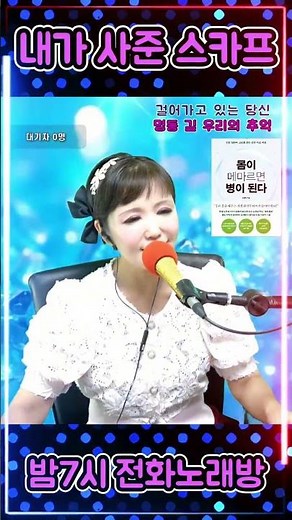 #내가사준스카프 #트로트 #쇼츠 #라이브 #전화노래방 #영상노래방 #유튜브라이브 #황진영