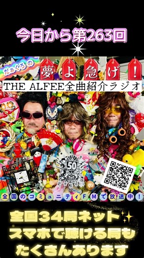 "Hurry Up, Dreams! ~THE ALFEE Complete Song Introduction Radio" Episode 263 starts today! ✨