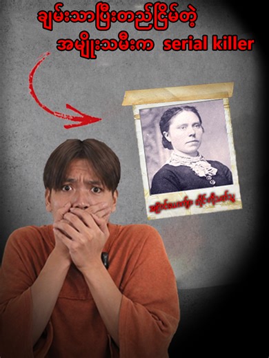 ချမ်းသာပြီးတည်ငြိမ်တဲ့ အမျိုးသမီးက Serial killer? Video အပြည့်အစုံကို Studioclip myanmar facebook page နှင့် what the fact by studioclip myanmar youtube channel တွင် ကြည့်ရှုနိုင်ပါတယ်။ Link- https://youtube.com/@whatthefactchannelbystudioclip?si=UALVVCeWtTWk63EK #howtoberich #serialkillerstories #TrueCrimeMM #crimestory #darkhistory #MyanmarTikTok #StoryTime #CrimeTok #fyp
