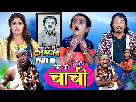 CHOTU KI CHAACHI PART-10 | Chotu's Aunty Part - 10 | When a fake baba cast a spell on uncle's photo!