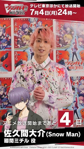 【佐久間大介 (Snow Man)】アニメ「カードファイト!! ヴァンガード will+Dress」カウントダウン動画【放送まであと4日】