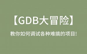 【GDB大冒险】教你如何调试各种难搞的项目！
