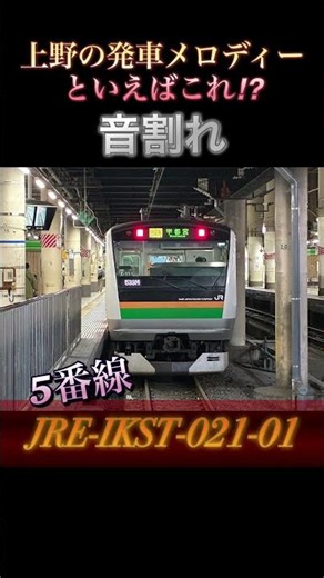 【音割れ】上野の発車メロディーといえば… #おすすめ #発車メロディー #発車メロディ #上野駅 #ikst #音割れ #山手線 #上野東京ライン #宇都宮線 #高崎線 #常磐線