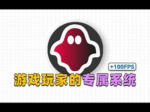 专为游戏玩家优化的系统？GHOST SPECTRE安装体验