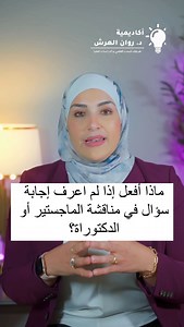 #مناقشة #ماجستير #دكتوراه #جامعات #طلاب #دراسات #دراسات_عليا #بحث_علمي #بحث | د. روان الهرش Dr. Rawan AlHeresh
