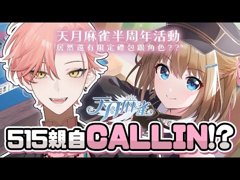 【515 天月麻雀半周年 】CALLING 打出心跳！主播親自打給你 ? 麻將缺你一個來觀眾場