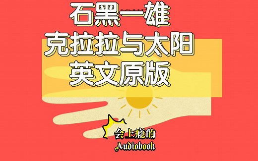 【会上瘾的Audiobook】中英对照 | 石黑一雄克拉拉与太阳