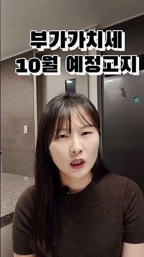 ✅️ 10월 부가가치세 예정고지 : 10월 31일 납부기한🚨
