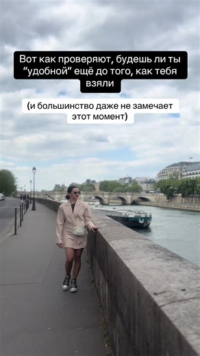 Это не выглядит как проверка. Никто не скажет: «сейчас посмотрим, насколько ты удобная». Всё подаётся как обычный процесс собеседования. Тебе могут предложить сделать что-то «прямо сейчас», спросить про готовность работать в выходные или резко изменить условия в разговоре. И в этот момент смотрят не на правильность ответа. Смотрят на реакцию. Согласишься ли сразу. Начнёшь ли подстраиваться. Или уточнишь, зафиксируешь рамки и возьмёшь паузу. Большинство хочет понравиться и выглядеть гибкой. И име