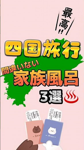 【四国旅行】オススメの家族風呂3選塩で食べる新鮮な鰹のタタキを食いに行きてー😋 #四国旅行 #四国観光 #四国温泉