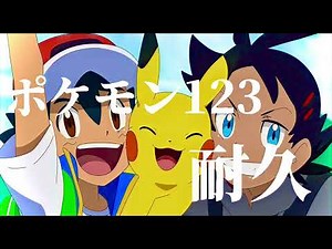 ポケモン123 1時間耐久#ポケモン123