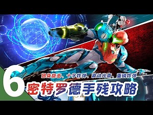 团身旋击、十字炸弹、波动光束、重磅炸弹-密特罗德 生存恐惧手残攻略06 Metroid Dread