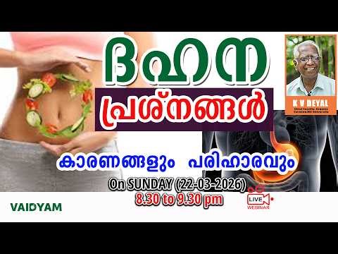 ദഹന പ്രശ്നങ്ങൾ #kvdayal #malayalam #vaidyam #livestream
