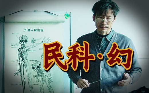 37天拍出年度最佳国产科幻电影！120分钟告诉你宇宙的终极答案！《宇宙探索编辑部》