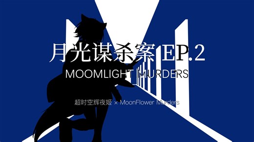 【超时空辉夜姬/彩辉】月光谋杀案EP2.我不愿再等8000年 恭喜你触发B站保底啦 看完吧绝不会后悔！纯手工 零AI