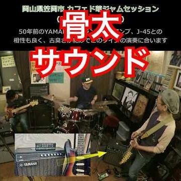 ジミヘンのスピリットを継承する田舎の素人ミュージシャン