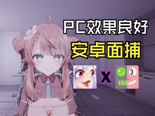 [vrchat]PC玩家也能使用的低配面捕方案