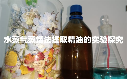 水蒸汽蒸馏法提取精油的实验探究