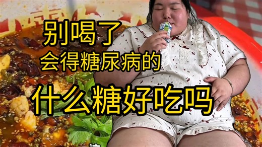 【小瑶】万卡挑战 胃袋够安逸 生死算个屁