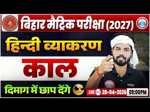 काल Tense I Class 10th I Hindi Grammar Classes I Bihar Board Class 10th Exam 2027 I By Dp Sir