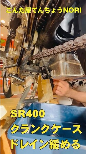 SR400 Oil Change [Lower Drain Edition] | Following on from the upper part, this time we'll be loo...