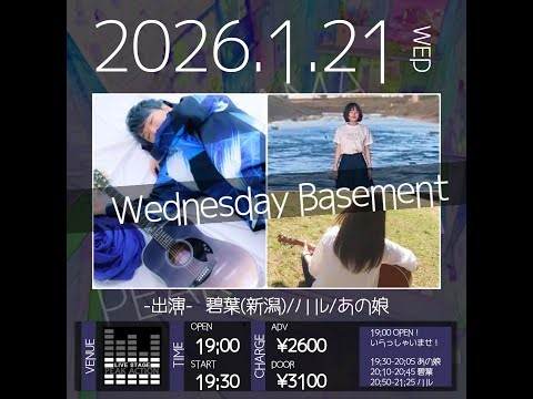 2026/1/21(水) "Wednesday Basement" -出演- 碧葉(新潟) ハル あの娘