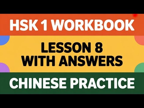 HSK 1 Workbook Lesson 8 | Complete Exercise with Answers | Learn Chinese for Beginners